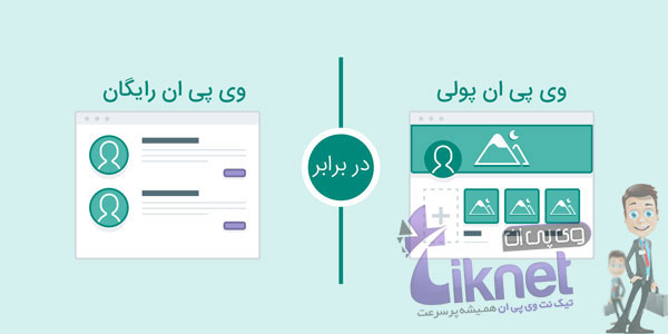 مقایسه VPN رایگان با VPN پولی