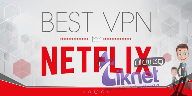 خرید اکانت ارزان سایت نتفلیکس (Netflix) با VPN