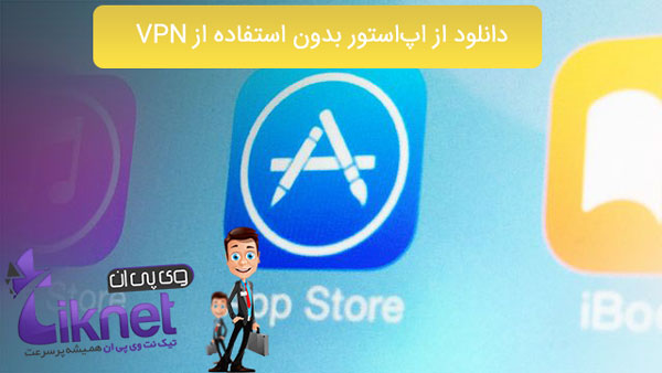 دانلود از اپاستور بدون استفاده از VPN