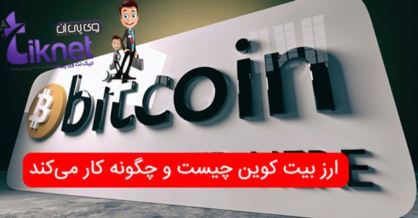 ارز بیت کوین چیست و چگونه کار میکند