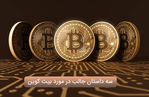 سه داستان جالب در مورد بیت کوین