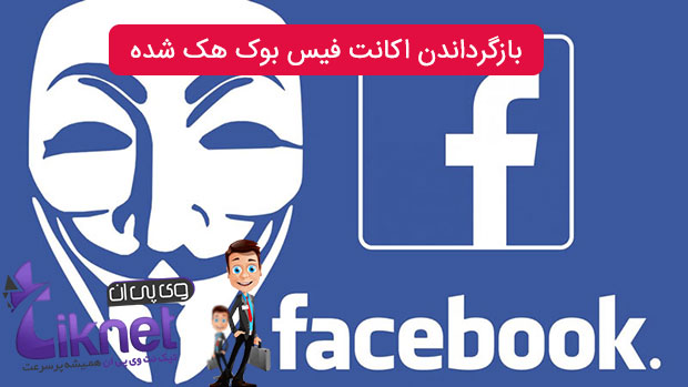 نحوه بازگرداندن اکانت فیس بوک هک شده