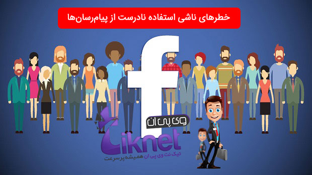 خطرهای امنیتی استفاده نادرست از پیامرسانها