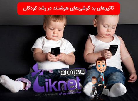 تاثیرهای بد گوشیهای هوشمند در رشد کودکان