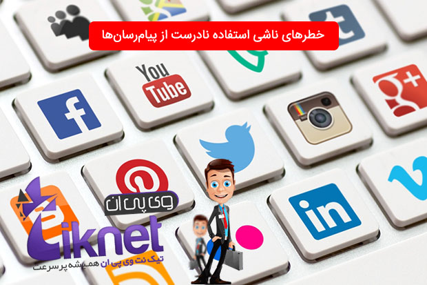 خطرهای ناشی استفاده نادرست از پیامرسانها