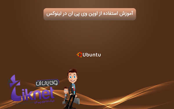 آموزش استفاده از OPENVPN در لینوکس