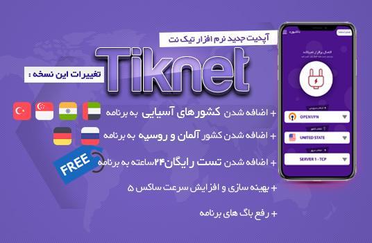 آپدیت نرم افزار وی پی ان اندروید تیک نت