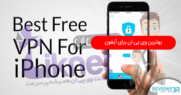 توضیحات درباره وی پی ان آیفون