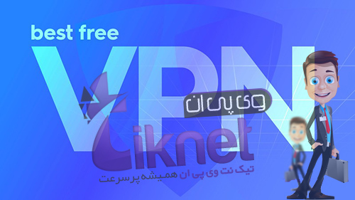 VPN رایگان 2 روزه تیک نت وی پی ان
